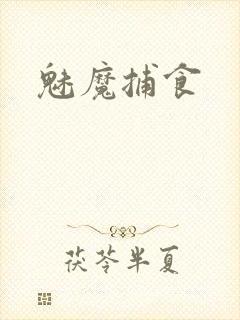魅魔捕食