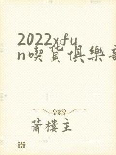 2022xfun吃货俱乐部免费观看高清完整版国语封面