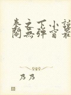 拳之下小说笔趣阁无弹窗最新章节