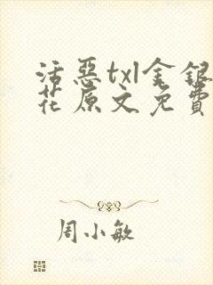 活恶txl金银花原文免费阅读