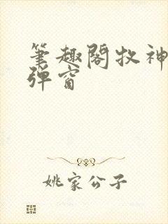 笔趣阁牧神记无弹窗