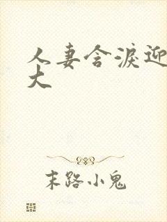 人妻含泪迎合粗大