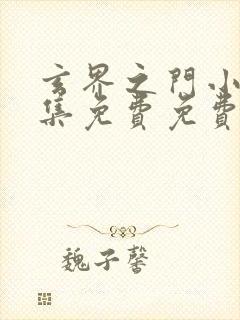 玄界之门小说全集免费免费阅读