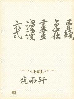 六漫画免费下拉式漫画在线阅读封面