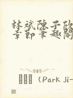 林斌陈子欣最新章节笔趣阁封面