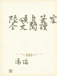 陆颂月萧宸小说全文阅读封面