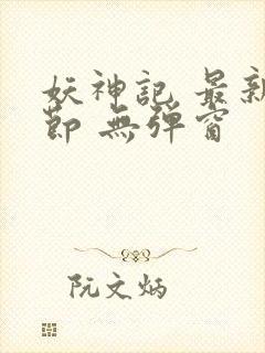 妖神记 最新章节 无弹窗