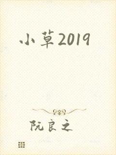 小草2019