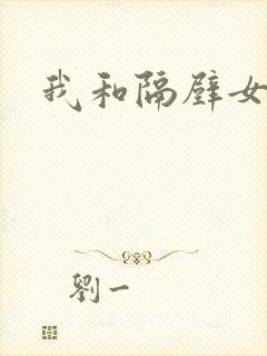 我和隔壁女教师