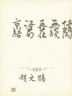 京洛再无佳人大结局在线阅读