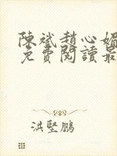 陈斌赵心媚小说免费阅读最新章节列表