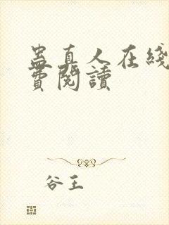 蛊真人在线上免费阅读