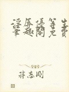 淫辱优等生by笔趣阁免费阅读小说封面