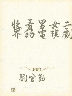 收看男女二人世界的电视剧的高清