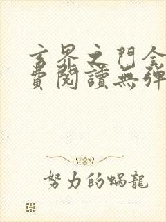 玄界之门全文免费阅读无弹窗