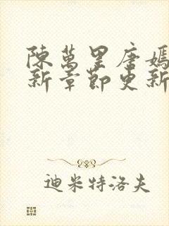 陈万里唐嫣然最新章节更新详情封面