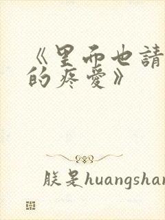 《里面也请好好的疼爱》