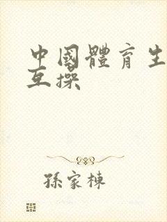 中国体育生男同互操