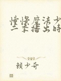 憧憬魔法少女第二季播出时间