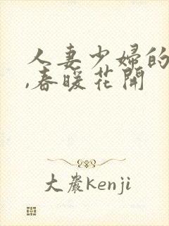 人妻少妇的欲望,春暖花开