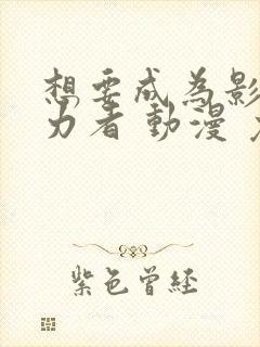 想要成为影之实力者 动漫 免费观看