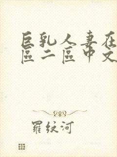 巨乳人妻在线一区二区中文字幕