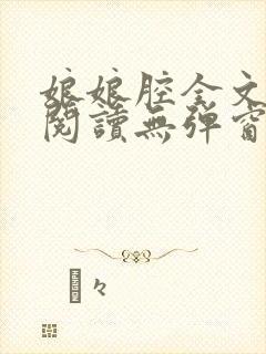 娘娘腔全文免费阅读无弹窗笔趣阁