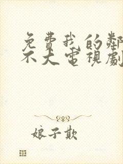 免费我的邻居长不大电视剧