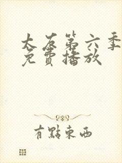 太友第六季全集免费播放