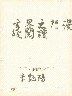 玄界之门漫画在线阅读