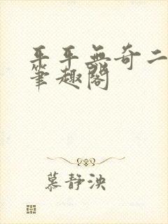 平平无奇二师兄笔趣阁