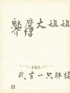 魅魔大姐姐角色介绍