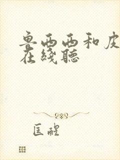 鲁西西和皮皮鲁在线听