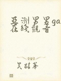 亚洲男男gay在线观看封面