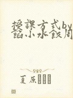 授课方式by肉馅小水饺周慈