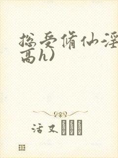 总受修仙淫交(高h)