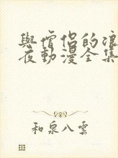 与僧侣的浪漫之夜动漫全集免费观看封面