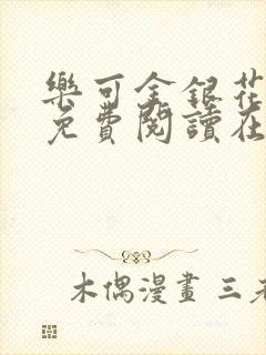 乐可金银花全文免费阅读在线正文封面