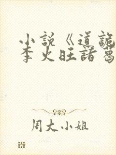 小说《道诡异仙李火旺诸葛渊》