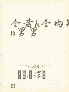 全黄h全肉短篇n男男