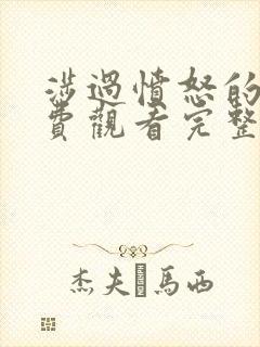 涉过愤怒的海免费观看完整版电视剧