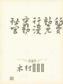 秘密行动的搜查官动漫免费观看