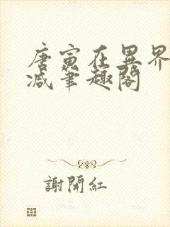 唐寅在异界无删减笔趣阁