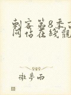 刺客第8季高清网站在线观看免费