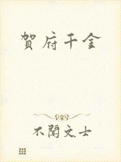 贺府千金
