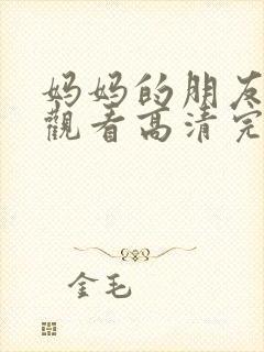 妈妈的朋友在线观看高清完高清