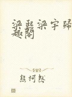 梁熙梁宇归寻笔趣阁封面