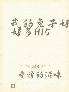 我的兔子好软水好多H15