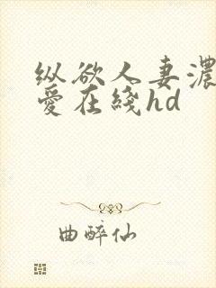 纵欲人妻浓厚的爱在线hd