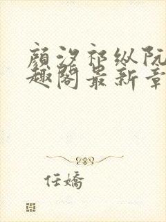 颜汐祁纵阮念笔趣阁最新章节免费阅封面